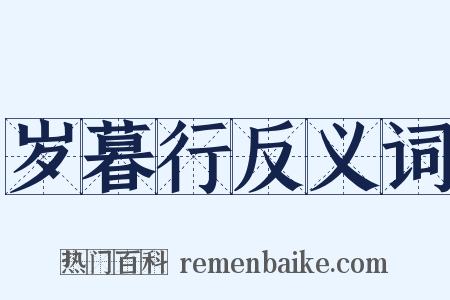 岁暮行反义词是什么意思的图片